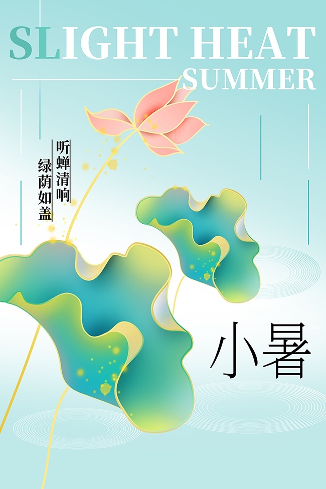 绿荫如盖清新传统小暑节气宣传海报