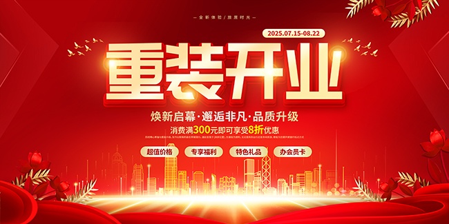 大气开业活动展板