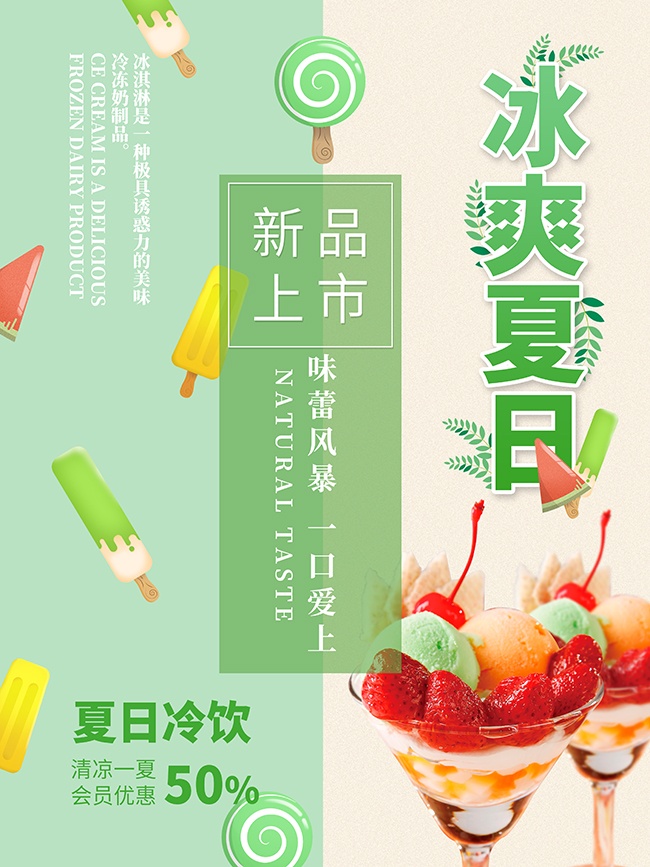 冰爽夏日冰饮美食海报