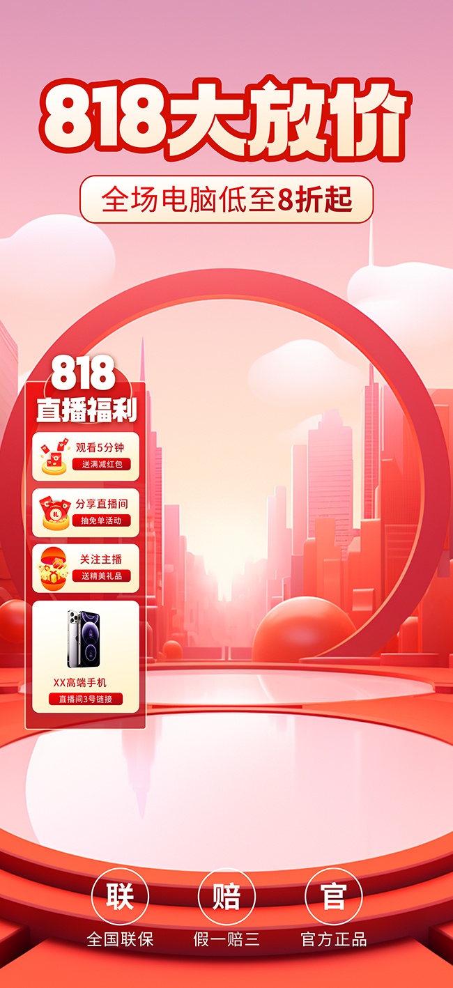 818直播大放价海报