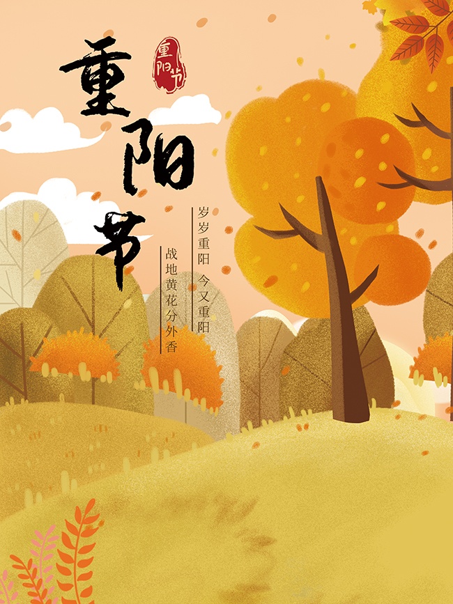 重阳节宣传海报设计