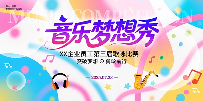 音乐梦想秀海报图片素材