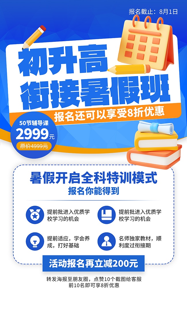 初升高衔接暑假班招生宣传海报图片素材