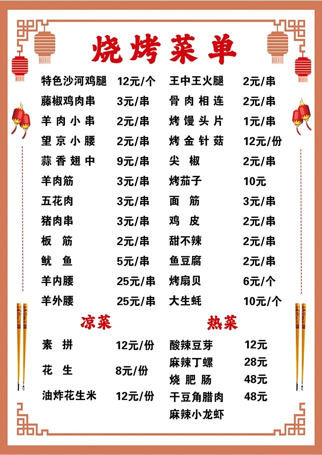 中式简约烧烤菜单设计