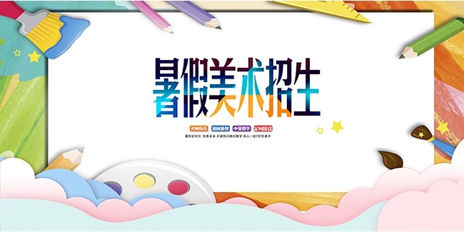 暑假美术培训招生展板