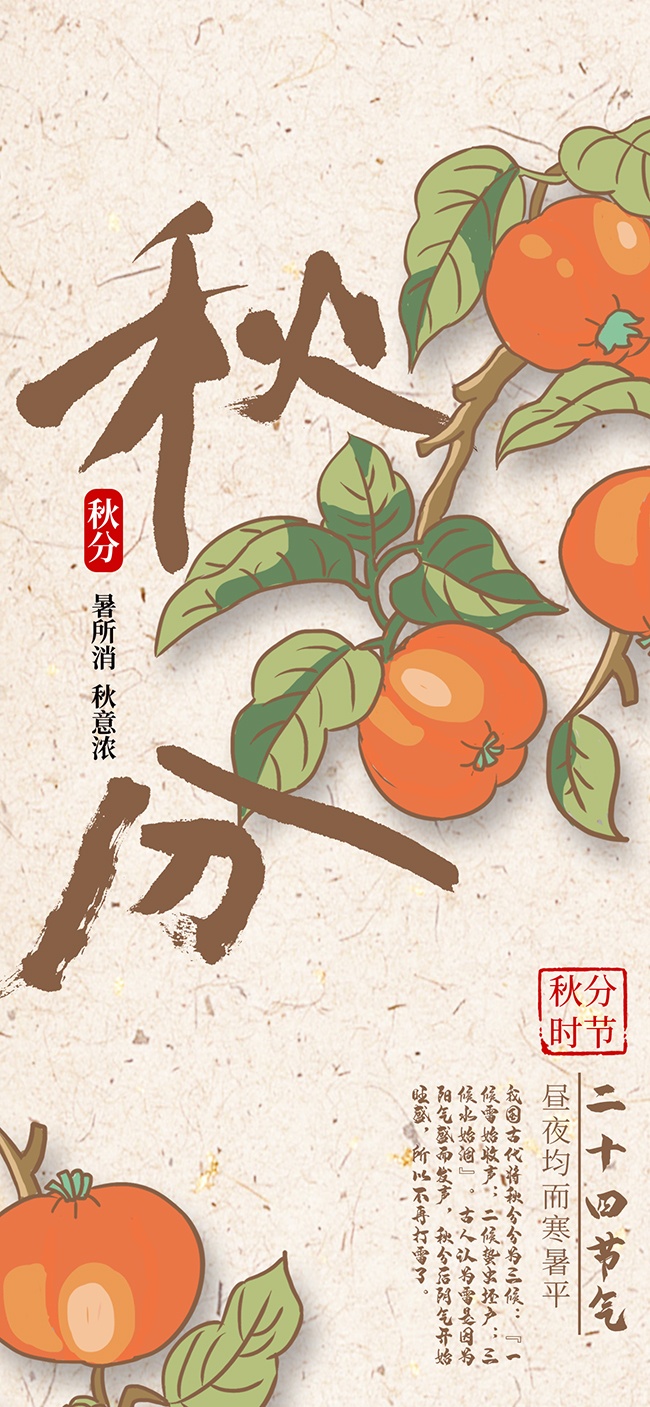 手绘二十四节气秋分海报