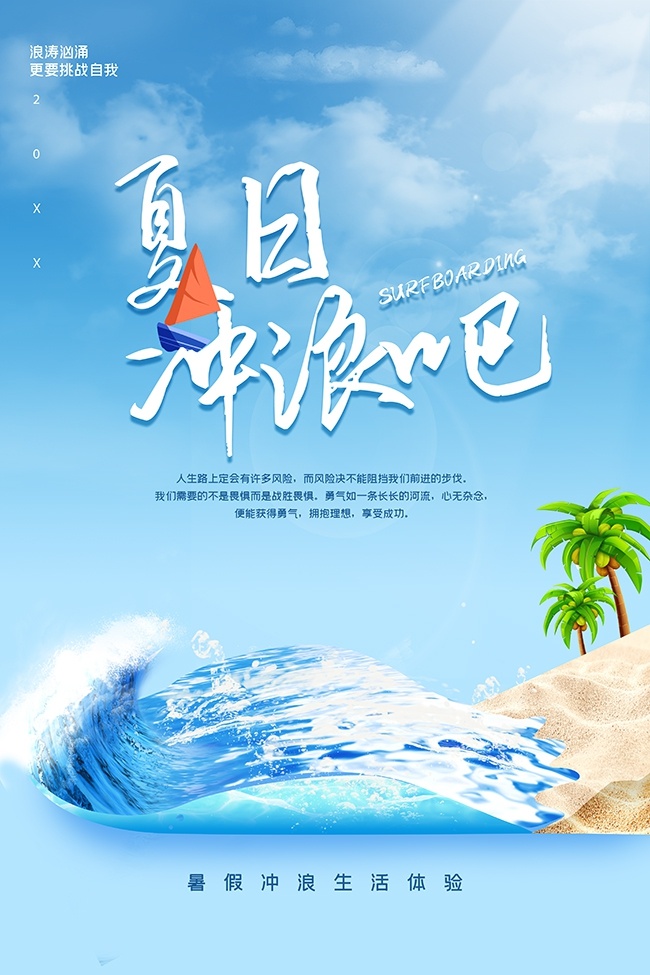 夏日冲浪吧海报图片素材