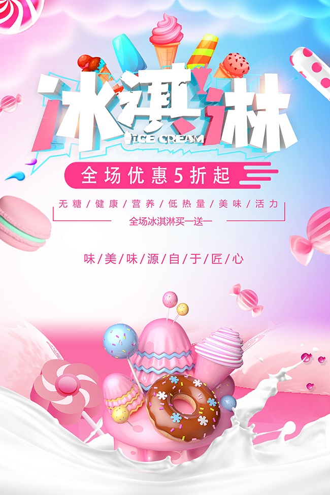 冰淇淋冷饮海报图片素材
