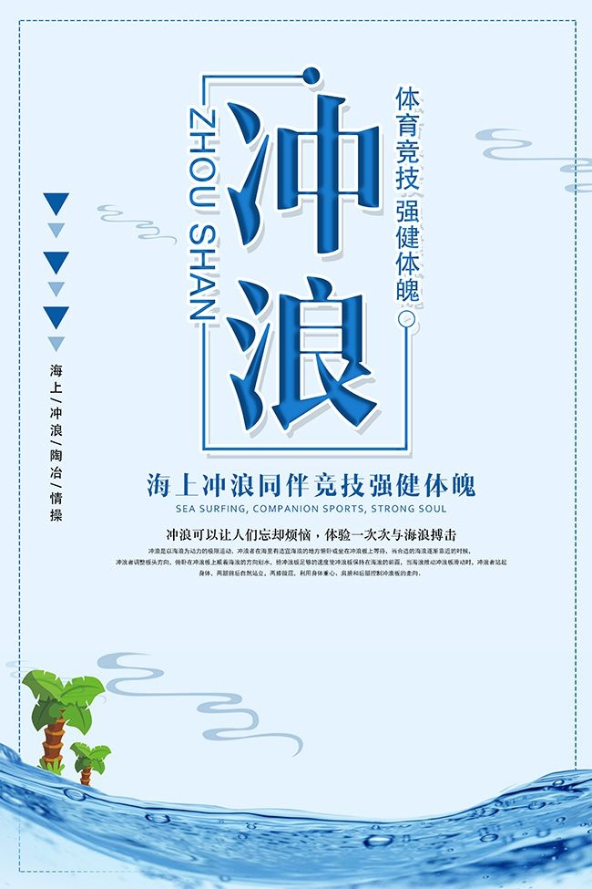 卡通清新水上冲浪宣传海报