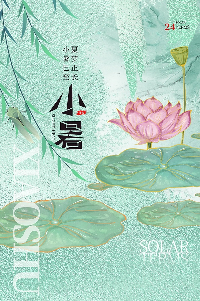小暑节气海报图片素材