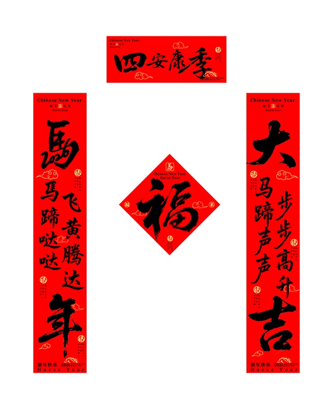 马年春节2026年新年春联