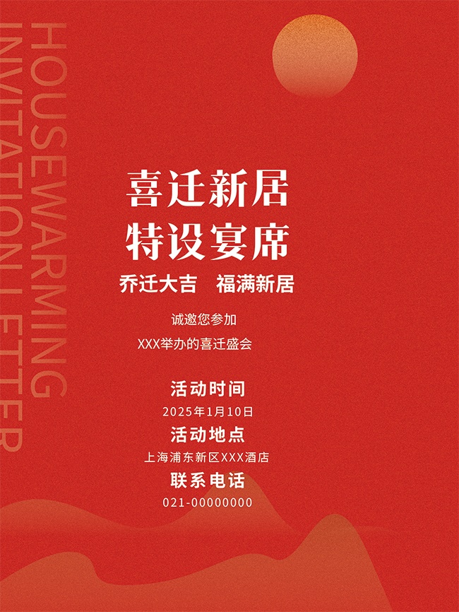 喜迁新居红色邀请函海报