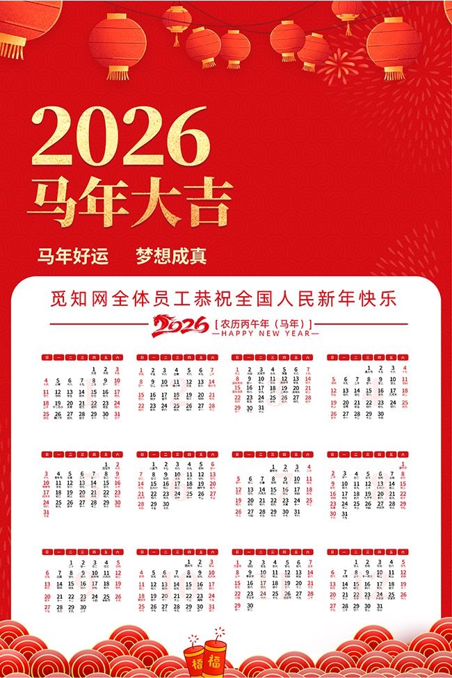 2026马年日历海报