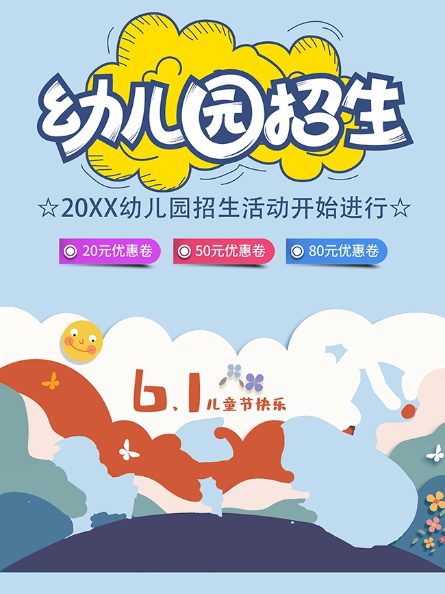 幼儿园招生宣传海报图片