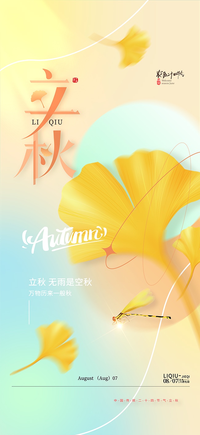 立秋节气图片下载
