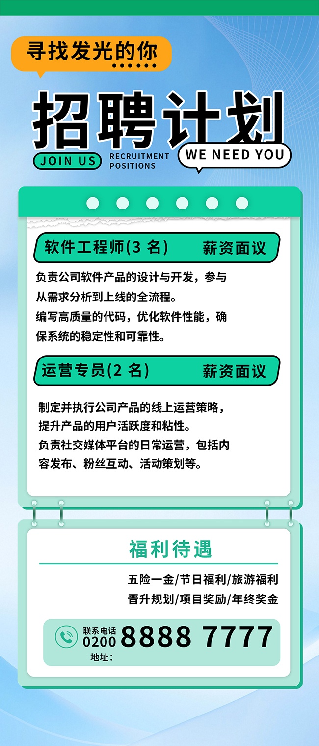 蓝色招聘宣传海报模板