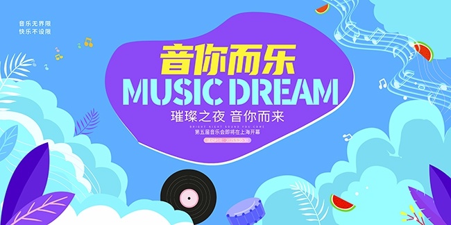 音你而乐音乐盛宴背景板