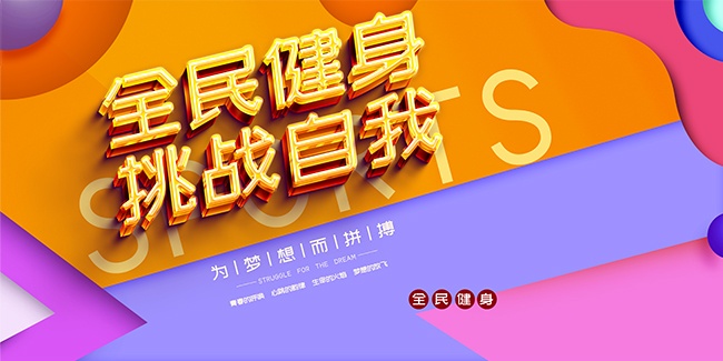 时尚全民健身日展板
