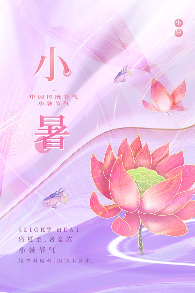 浪漫紫色唯美中国传统节气小暑海报