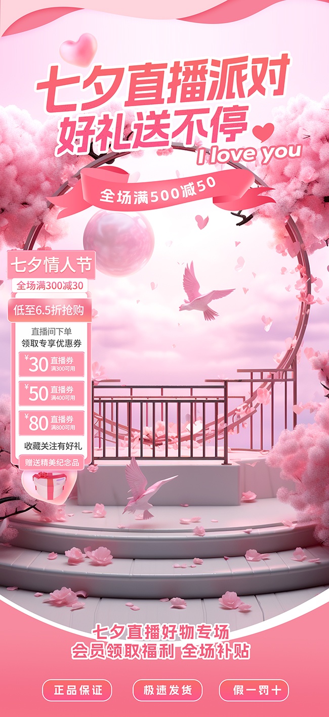 创意七夕情人节直播贴片海报