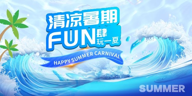 暑期活动图片素材下载