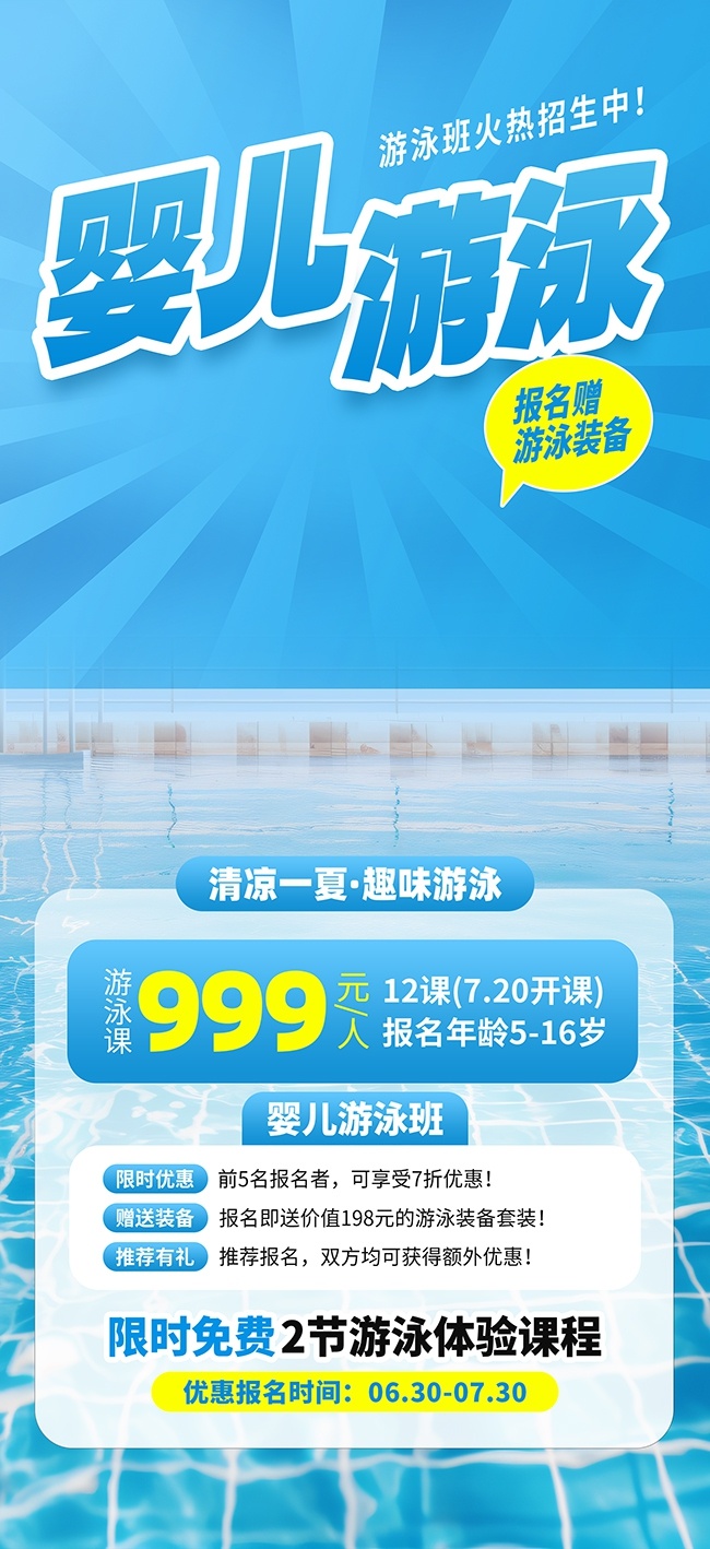 婴儿游泳招生海报图片