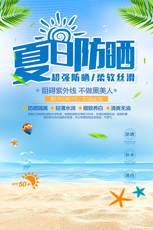 防晒护肤品防晒霜海报