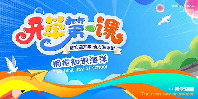 开学第一课开学季展板