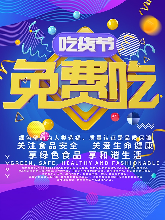 吃货节活动海报