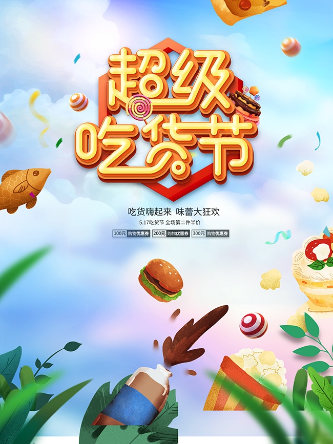 吃货嗨起来超级吃货节广告