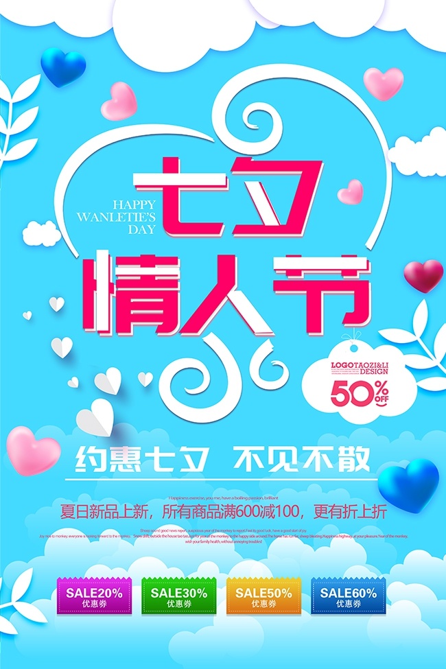 七夕情人节海报PSD模板