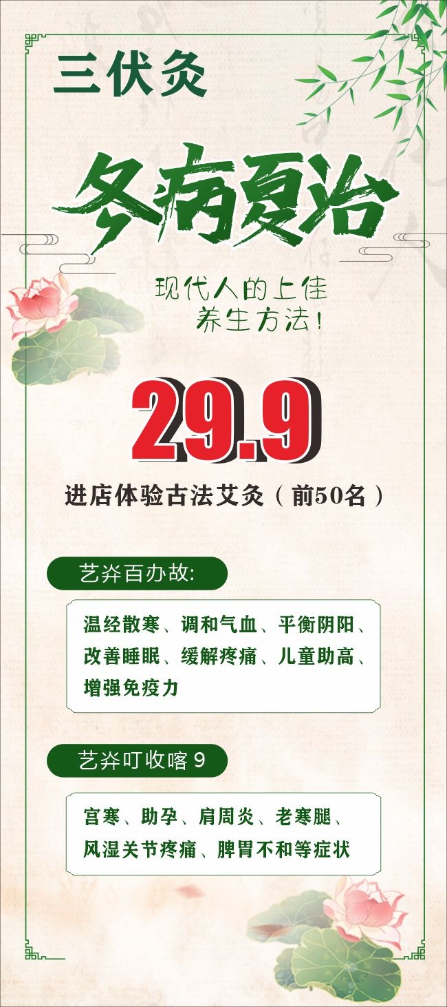 三伏灸三伏天养生海报图片