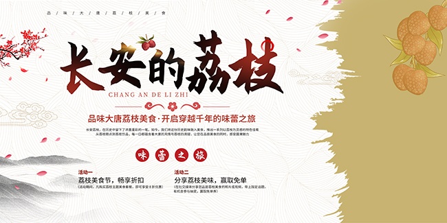 国潮风荔枝美食节荔枝美食展板