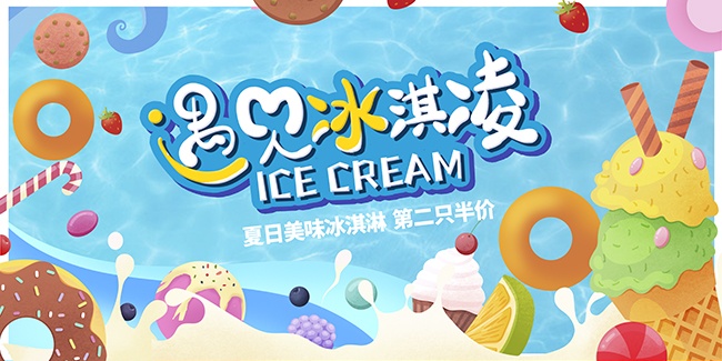 手绘清新美味冰淇淋雪糕宣传展板