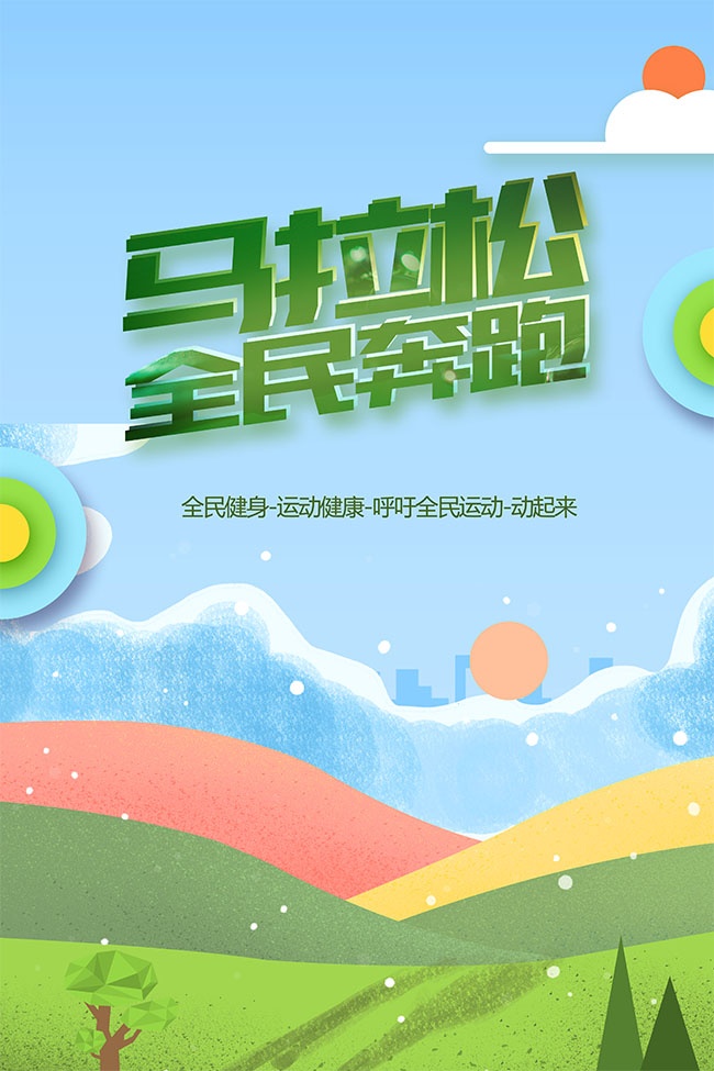 全民奔跑卡通创意马拉松比赛海报