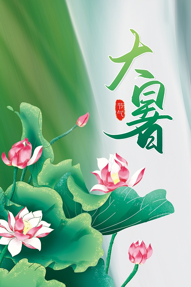 大暑节气海报图片素材下载