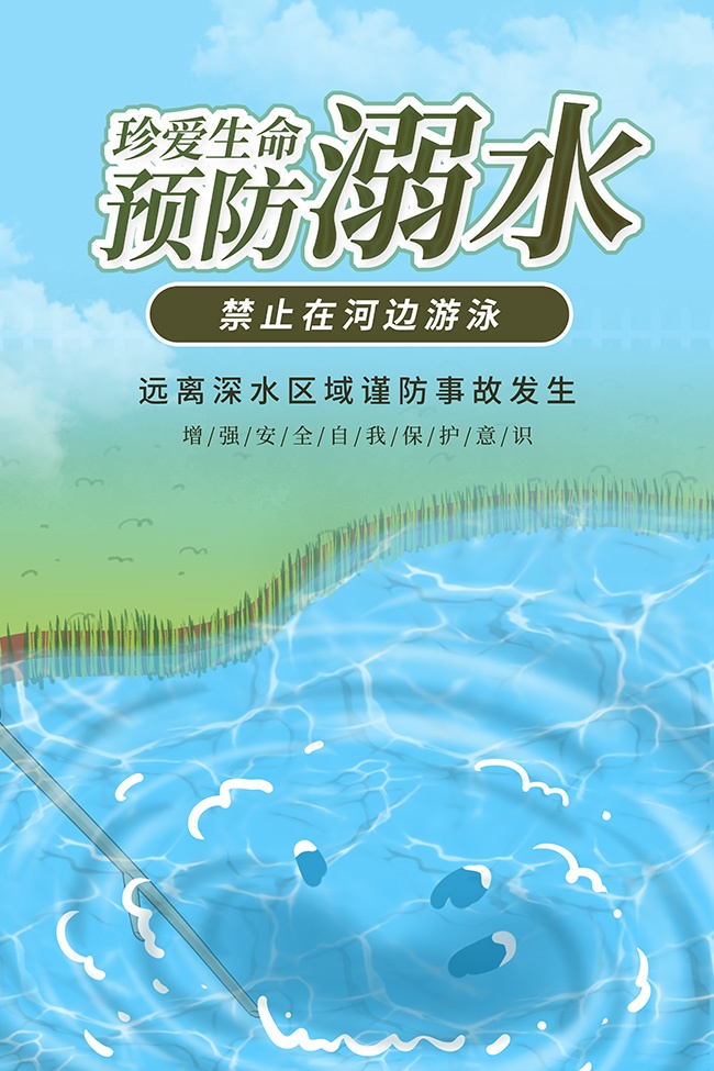 预防溺水安全宣传公益海报图片素材