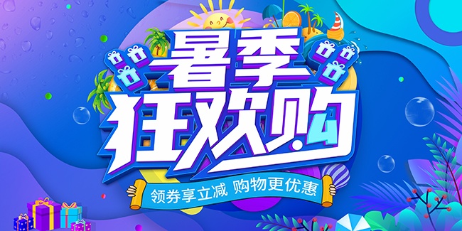 暑季狂欢购海报