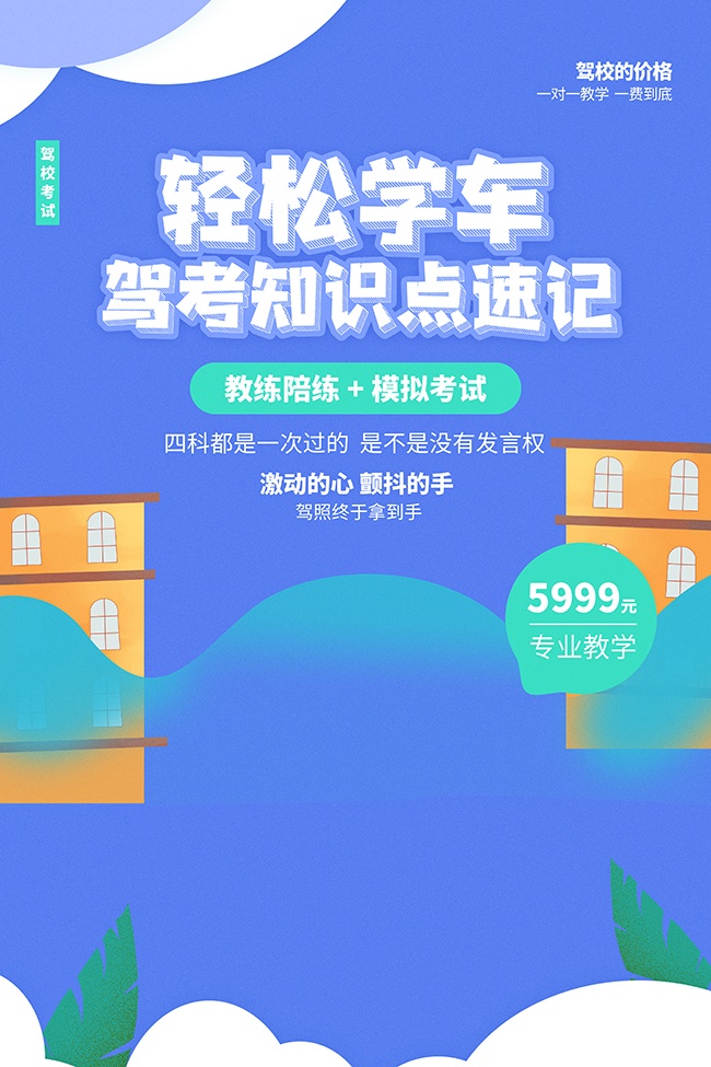 清新卡通轻松学车驾校优惠活动海报