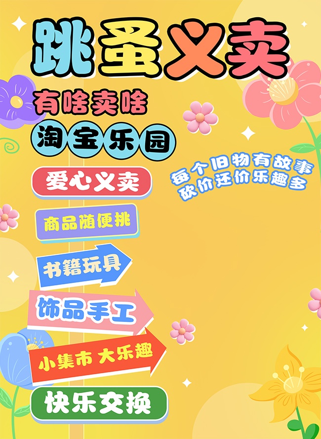 跳蚤市场爱心义卖活动海报图片素材