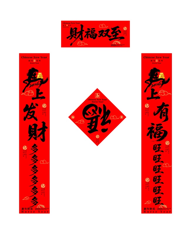 2026年新年对联春联福字设计