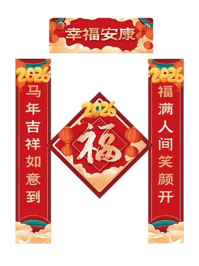 时尚马年2026年新年对联春联