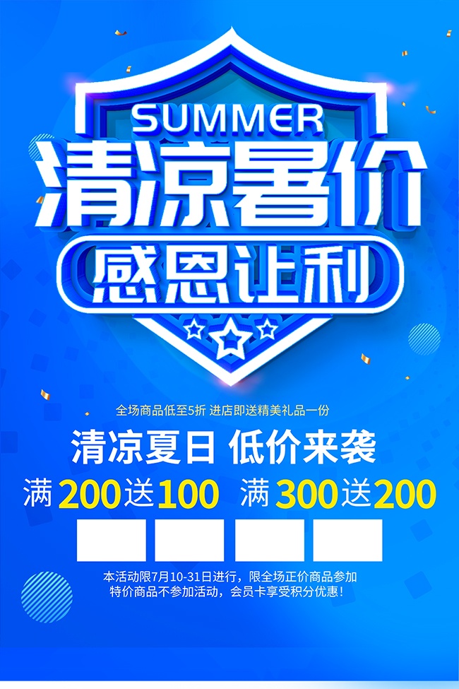 清凉暑价感恩让利广告