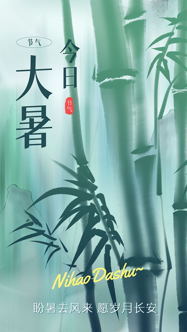 诗意竹韵唯美大暑节气海报