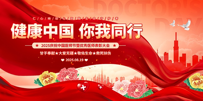 中国医师节主题活动宣传展板