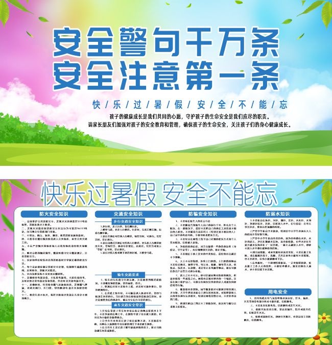 暑期安全宣传栏图片素材