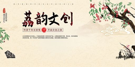 国潮风长安的荔枝热点文创行业营销展板