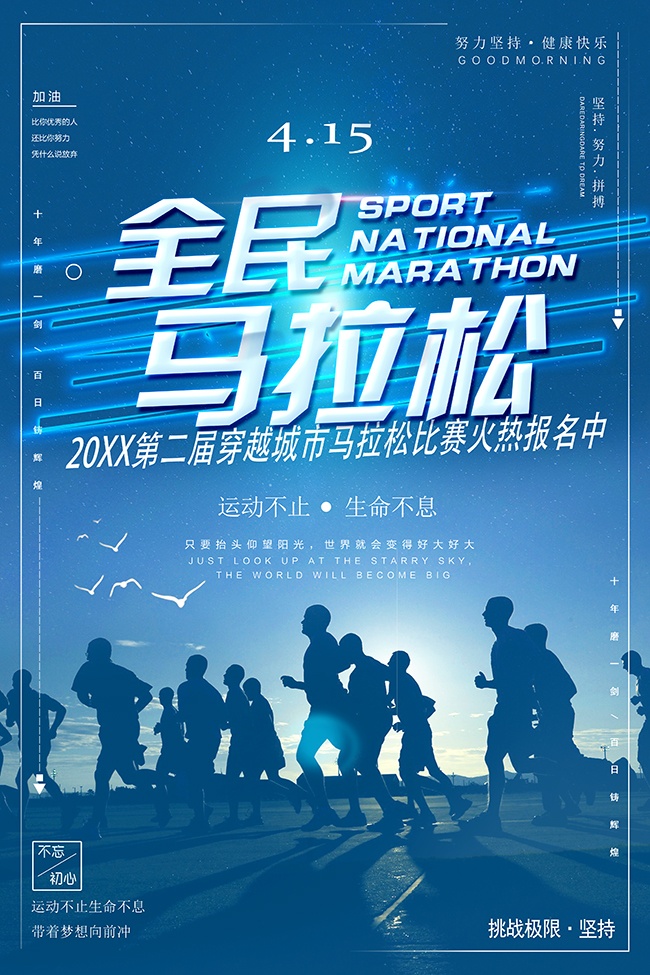 挑战极限城市马拉松比赛宣传海报