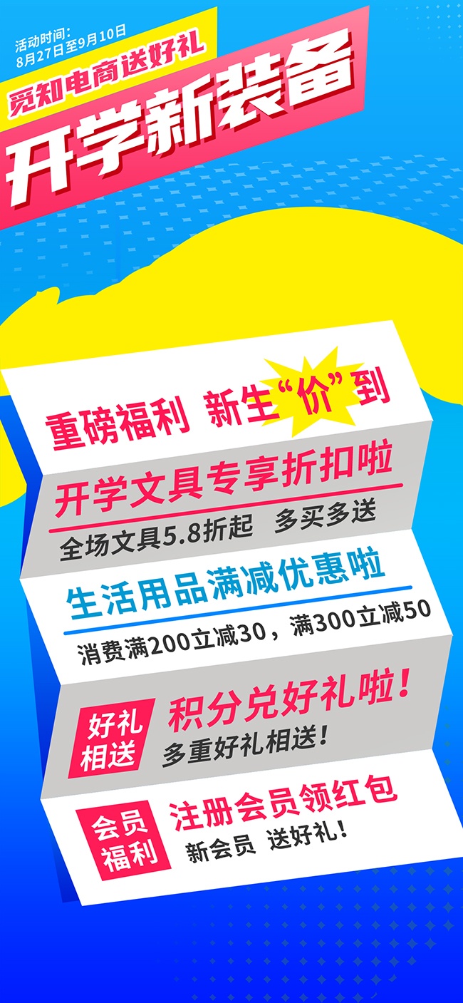 开学季电商促销海报