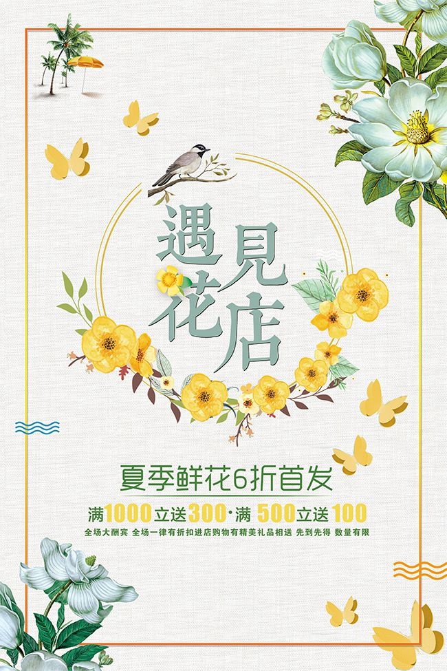 花店海报图片素材下载